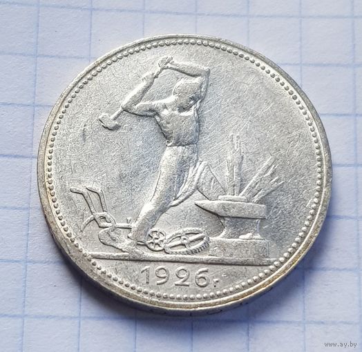 50 копеек 1926 год отличное состояние