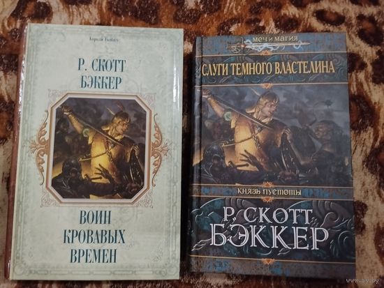 Р. Скотт Бэккер. Слуги Темного Властелина. Воин кровавых времен. Цикл "Князь Пустоты". Культовое тёмное фэнтези.