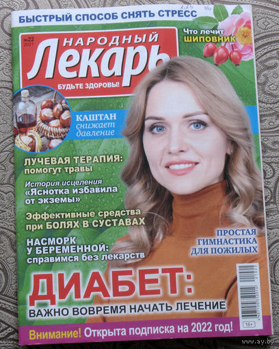 Народный лекарь  номер 22 2021