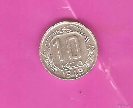 10 копеек 1949г.