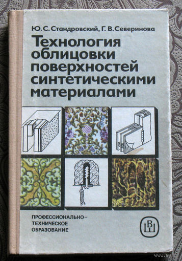 Ю.С.Стандровский, Г.В.Северинова Технология облицовки поверхностей синтетическими материалами.