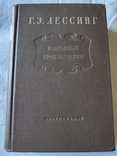 Г. Э. Лессинг. Избранные произведения. 1953 г.