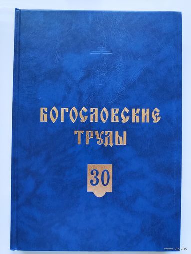 Богословские труды. 30