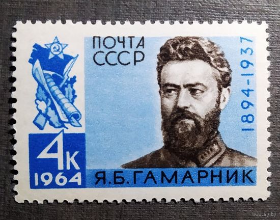 Марка СССР 1964 год Гамарник