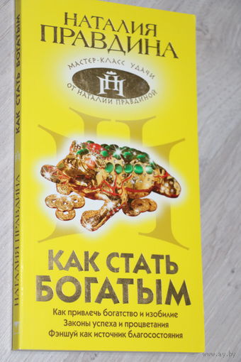 Наталия Правдина. Как стать богатым?