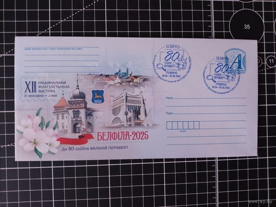 Беларусь. Спецгашение. 2025. Выставка "Белфила-2025". Гродно