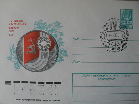 ЧИСТЫЙ КОНВЕРТ. СПЕЦГАШЕНИЕ. IV СПАРТАКИАДА НАРОДОВ СССР. 1978. худ. И. ФИЛИППОВ.