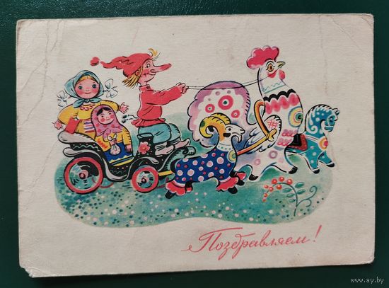 Поздравляем! Зотов 1963 Подписана