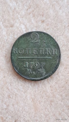 2 копейки 1797 год. АМ