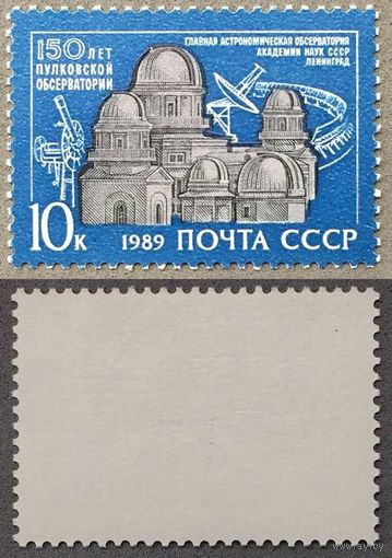 Марки СССР 1989г 150-лет Пулковской обсерватории (6028)