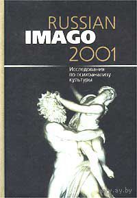 Russian Imago 2001. Исследования по психоанализу культуры 2002 тв. пер. Авторы:  З.Фрейд, Г.Закс, М.Бонапарт
