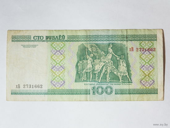100 рублей 2000. Серия хВ