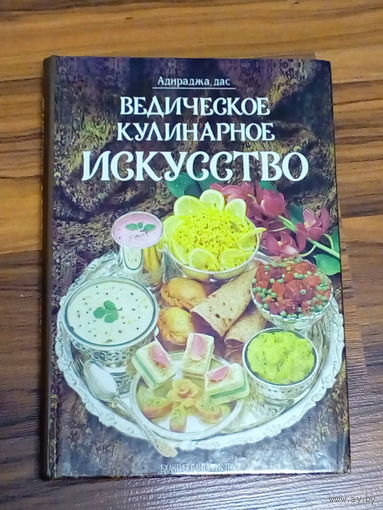 Адираджа, дас. Ведическое кулинарное искусство. 1993