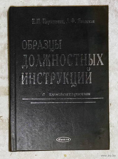 Образцы должностных инструкций с комментариями.