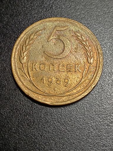 5 копеек 1939 г.