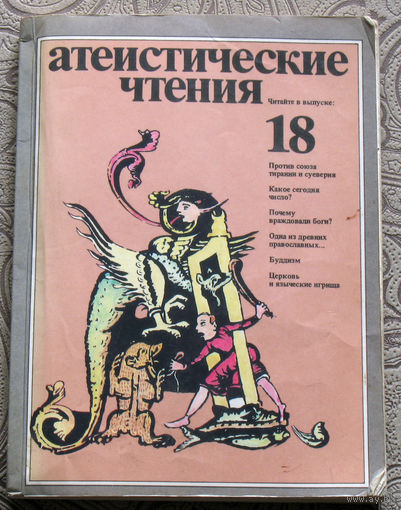 Атеистические чтения номер 18