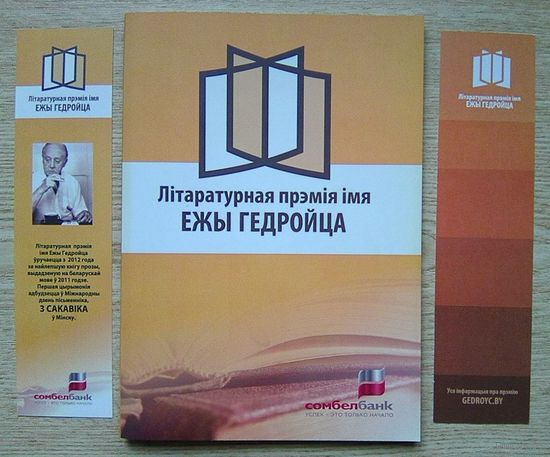Нататнік і 2-е закладкі "Літаратурная прэмія імя Ежы Гедройца" 2012