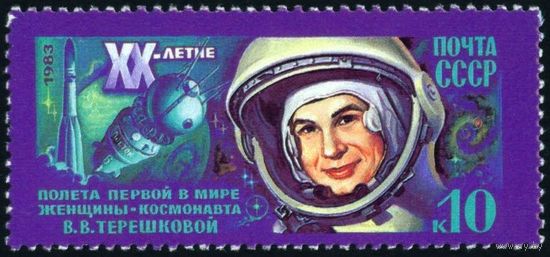 20 лет полета В. Терешковой СССР 1983 год серия из 1 марки