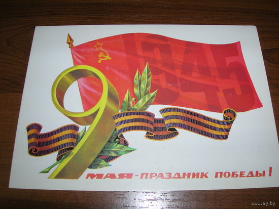 9 Мая Праздник Победы 1980 год художник Туаев Б. чистая