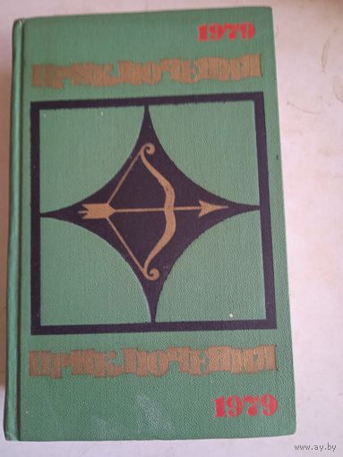 Приключения1979