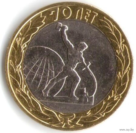 10 рублей 2015 год 70 лет Победы Перекуем Мечи на Орала СПМД _мешковой UNC