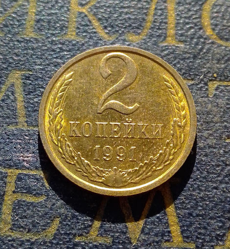 2 копейки 1991 М СССР #04