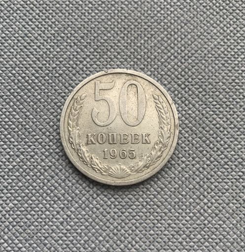 50 копеек 1965