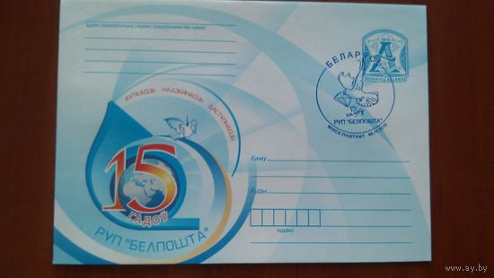 Беларусь 2010 СГ 15л РУП БЕЛПОЧТА.