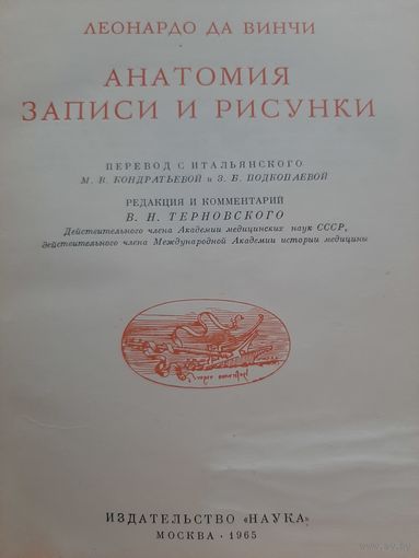 Анатомия: Записи и рисунки (автор Леонардо да Винчи)