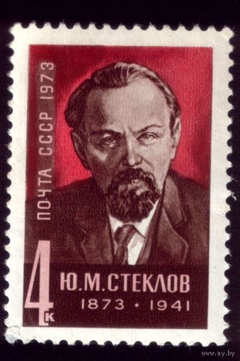 1 марка 1973 год Стеклов