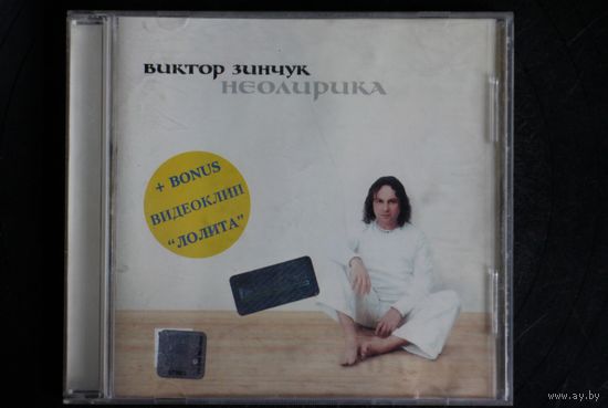 Виктор Зинчук – Неолирика (2000, CD)