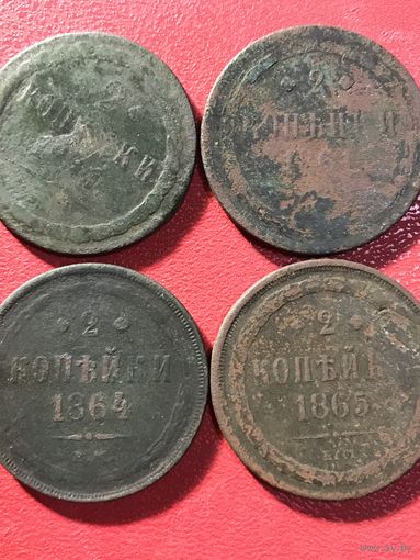 2 копейки 1861-65г.цена за все.
