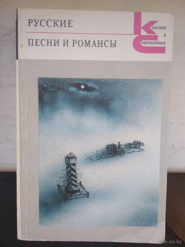 Русские песни и романсы. Художественная литература. 1989. 544 стр.