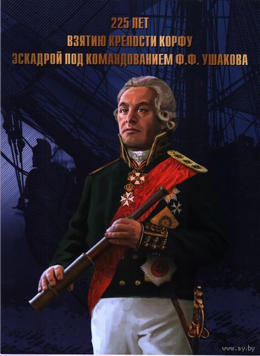 2024 Россия 3237 Адмирал Фёдор Ушаков. Корабли (надпечатка Взятие крепости Корфу) (МЛ) **