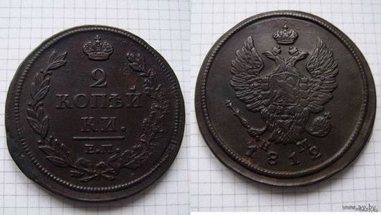 Двушка Александра I  1812г. (ОБМЕН)***