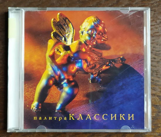 CD, Палитра Классики (сборка)