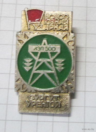 Всесоюзная ударная стройка. ЛЭП-500 Сургут Уренгой