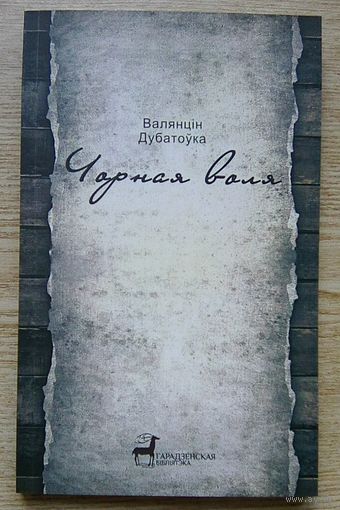 Валянцін Дубатоўка "Чорная воля". Аповесці, апавяданні, абразкі (Гарадзенская бібліятэка)