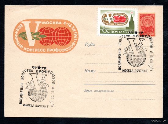 Художественный маркированный конверт СССР N 1753 (02.11.1961) V Всемирный конгресс профсоюзов  Москва 1961