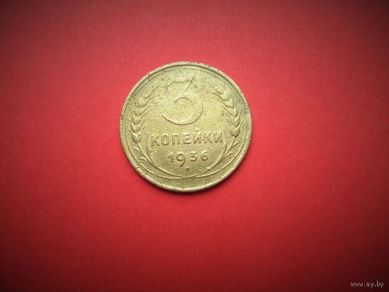 3 копейки 1936г.,РАННИЕ СОВЕТЫ