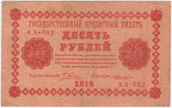10 рублей 1918 год Пятаков Лошкин серия АА 082