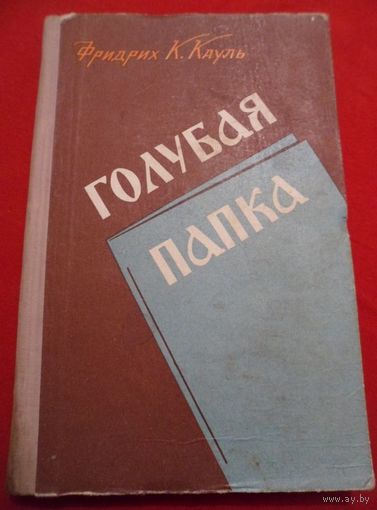 Фридрих Карл Кауль Голубая папка 1960 год