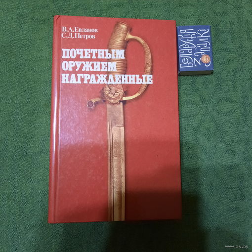 В.А.Евланов С.Д.Петров Почётным оружием награждены. Москва 1988г.