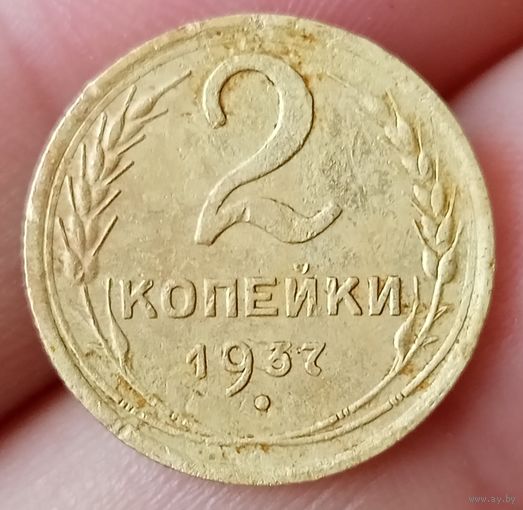 2 копейки 1937 года
