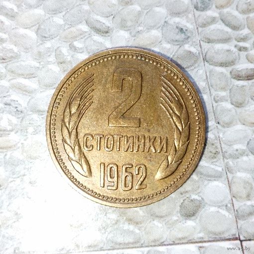 2 стотинки 1962 года Болгария. Народная Республика. Очень красивая монета! Родная патина