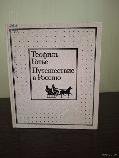 Путешествие в Россию / Готье Теофиль