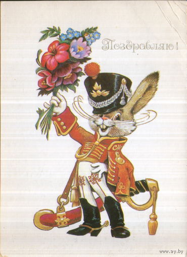 Чистая открытка 1984г. "Поздравляю! Заяц-гусар" худ. В. Четвериков