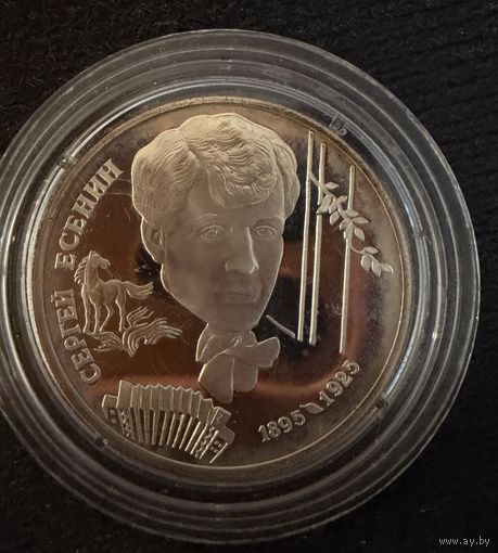 2 Рубля 1995 г. Сергей Есенин.  СЕРЕБРО 500 пр.  Распродажа коллекции!!!