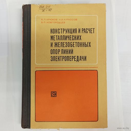Конструкция и расчет металлических и железобетонных опор линий электропередач. Крюков. Курносов. Новгородцев. Тираж 8000