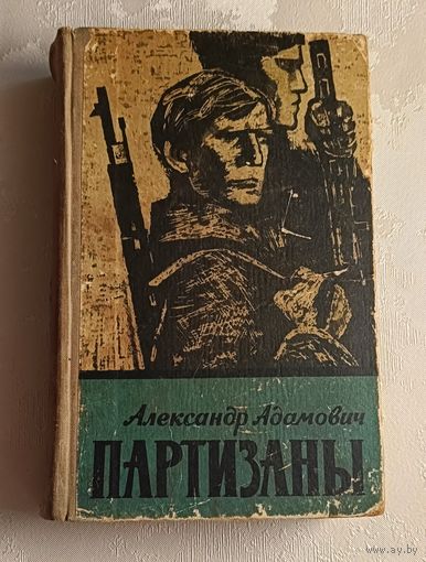 Адамович Александр. Партизаны. Дилогия.  1963